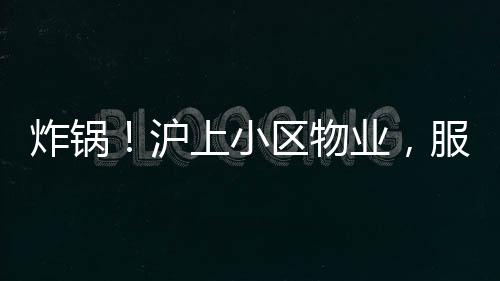 公司曾考虑提高物业费