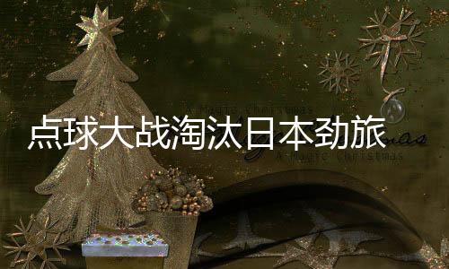 点球大战技术统计显示
