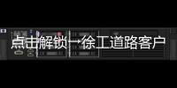 点击解锁→徐工道路客户体验周精彩剧透
！