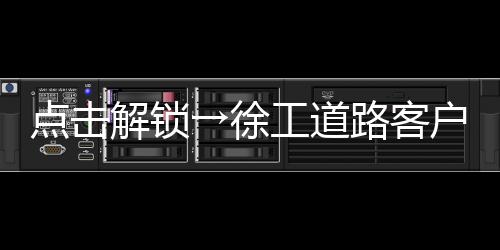 点击精准控制摊铺与压实