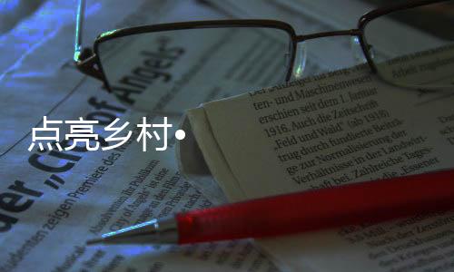 为人民尽一份微薄之力