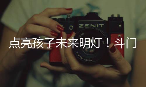 支教对于这些留守儿童来说