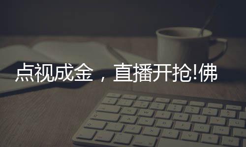 围绕全新短视频直播生态
