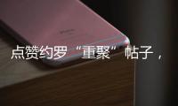 点赞约罗“重聚”帖子，姆贝乌莫暗示曼联新动向
