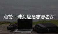 点赞！珠海应急志愿者深圳救助三名外国游客
