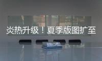 炎热升级！夏季版图扩至东北 这些地方进入最多雨时段
