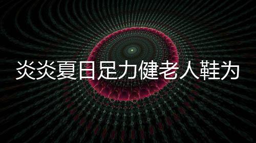 炎炎始终积极践行社会责任