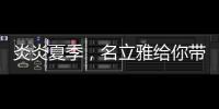 炎炎夏季�，名立雅给你带来舒适的淋浴体验