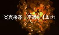 炎夏来袭，宇通矿卡助力高温矿区“冰爽”运营！