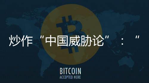 这是炒作北约第一次指责中国