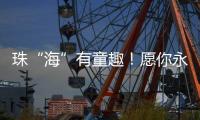 珠“海”有童趣
！愿你永葆童心�、永远可爱！