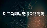 珠三角周边高速公路清明节前后交通易缓行！南沙大桥双向易堵