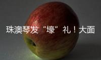 珠澳琴发“壕”礼！大面积展位+通关零烦恼 科技盛宴政策包请查收