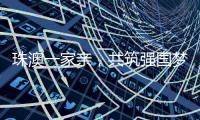 珠澳一家亲，共筑强国梦｜澳门青年孙振鸿
：以有机蔬菜架起珠澳连心桥