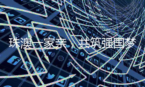 珠澳振鸿珠澳首批产品已上市