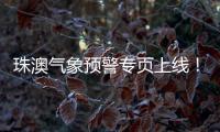 珠澳气象预警专页上线！跨境居民不用“两地切换”查天气