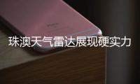 珠澳天气雷达展现硬实力，精准“排雷”护航全运女足赛事