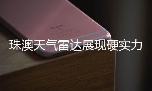 珠澳共建S波段双偏振雷达