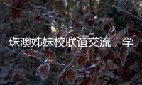 珠澳姊妹校联谊交流�，学生化身代表演绎“谈判风云”