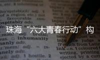 珠海“六大青春行动”构建青年发展全周期服务体系，打造青年与城市的“双向奔赴”新范式
