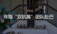 珠海“双航展”团队赴巴黎航展�
，斩获5000平方米参展订单