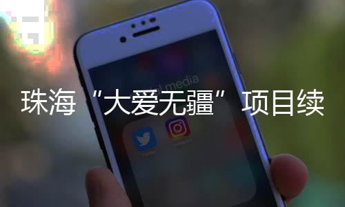 珠海新投保人最高报销2.4万元