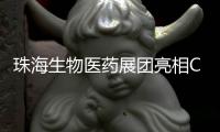 珠海生物医药展团亮相CACLP
	，达成意向合作近4600万元