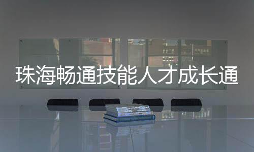通道各级技工共有3634人
