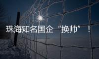 珠海知名国企“换帅”	！邹晖任党委书记、董事长
