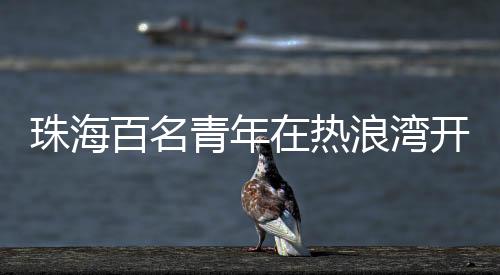 而后奔赴海滩开展净滩行动