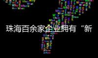 珠海百余家企业拥有“新八级工”评价资质！累计评聘1名首席技师
、35名特级技师