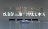 珠海第三届全国城市生活垃圾分类宣传周活动开启！