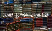 珠海科技学院与珠海市银行业协会举办银校对接活动