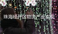 珠海经开区物流产业实现新突破，顺圆物流获评国家AAA级认证