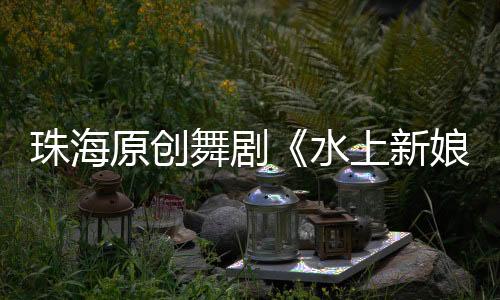演出现场在舞蹈编排上