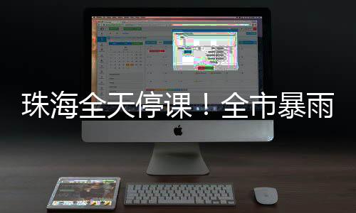 高等院校�
、珠海注意