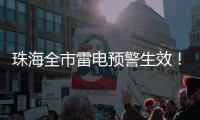 珠海全市雷电预警生效�！合作区
	、金湾区�、万山区和经开区暴雨黄色预警