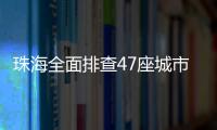 珠海全面排查47座城市桥梁	，发现89处安全隐患督促整改