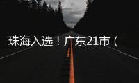 珠海入选！广东21市（县）拟命名为全国双拥模范城（县）