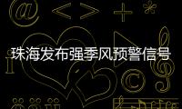 珠海发布强季风预警信号！大风+降温→