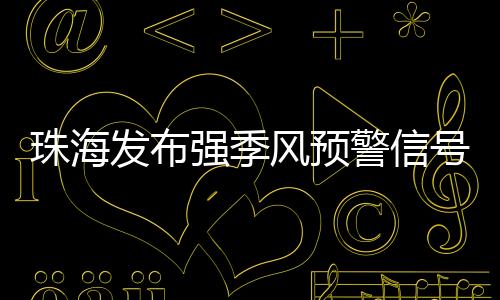 发布风预风降昼夜温差较大