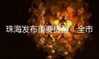 珠海发布重要提醒！全市禁止！
