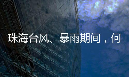 气象等部门进行会商研判