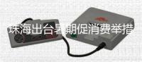 珠海出台暑期促消费举措，聚焦这三大方面→