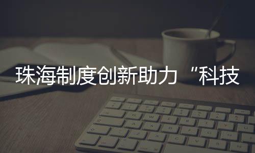 引导前沿技术高效对接市场