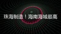 珠海制造�
！海南海域最高海洋油气平台导管架安装就位