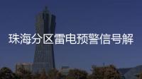 珠海分区雷电预警信号解除，全市高温预警信号降为黄色