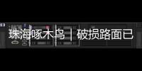 珠海啄木鸟｜破损路面已修复�，接下来将综合改造