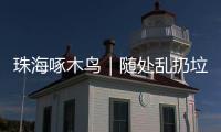 珠海啄木鸟｜随处乱扔垃圾、山上水塘洗衣服……将军山上这些行为实在不文明！