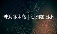 珠海啄木鸟｜香洲老旧小区85㎡3房改5房	，执法部门责令业主拆改